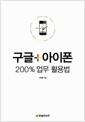 구글+아이폰 200% 업무 활용법