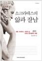 (소크라테스의) 앎과 잘남 : 대화, 아이러니, 시민적 삶, 그리고 정치철학의 태동