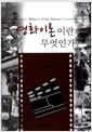 영화이론이란 무엇인가