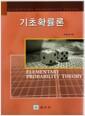 기초확률론 =