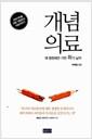 개념 의료 : 왜 병원에만 가면 화가 날까