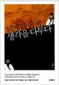 퇴계와 율곡, 생각을 다투다