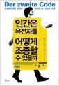 인간은 유전자를 어떻게 조종할 수 있을까