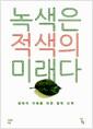 녹색은 적색의 미래다 : 생태적 지혜를 위한 철학 산책