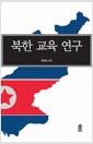 북한 교육 연구