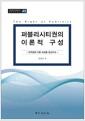 퍼블리시티권의 이론적 구성 : 인격권에 의한 보호를 중심으로