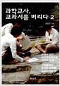 과학교사 교과서를 버리다.