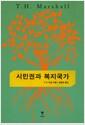 시민권과 복지국가