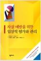 자살 예방을 위한 임상적 평가와 관리
