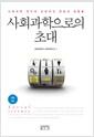 사회과학으로의 초대 : 사회과학 연구의 근본적인 관점과 경향들