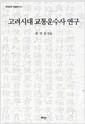 고려시대 교통운수사 연구