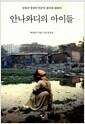 안나와디의 아이들 : 성장과 발전의 인간적 대가에 대하여