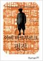 아비 바르부르크 평전 : 이미지 역사가 아비 바르부르크의 광기와 지성의 연대기