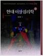 현대 이상심리학 =