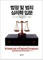 법정 및 범죄 심리학 입문