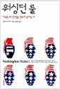 워싱턴 룰 : 미국은 왜 전쟁을 멈추지 못하는가