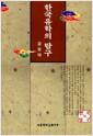 (한국의 탐구) 한국유학의 탐구