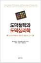도덕철학과 도덕심리학 : 도덕교육론의 새로운 동향과 근거