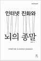 인터넷 진화와 뇌의 종말 : 디지털 미래, 디스토피아인가 유토피아인가