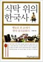 식탁 위의 한국사 : 메뉴로 본 20세기 한국 음식문화사