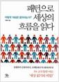 패턴으로 세상의 흐름을 읽다 : 어떻게 '세상은 움직이는가?'