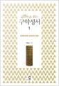 (교양으로 읽는) 구약성서