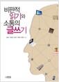 비판적 읽기와 소통의 글쓰기