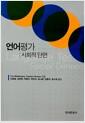 언어평가 : 사회적 단면