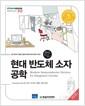 현대 반도체 소자 공학