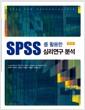 SPSS를 활용한 심리연구 분석