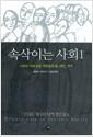 속삭이는 사회 : 스탈린 시대 보통 사람들의 삶, 내면, 기억
