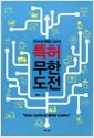 (카이스트 한동수 교수의) 특허 무한도전