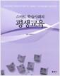 (스마트 학습사회의) 평생교육 =
