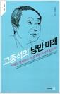 고종석의 낭만 미래 : 미래는 현재보다 더 살 만한 가치가 있는가?