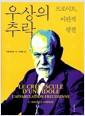 우상의 추락 : 프로이트, 비판적 평전