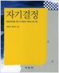 자기결정 : 발달장애인을 위한 자기결정의 이론과 프로그램