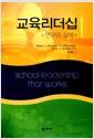 교육리더십 : 연구와 실제