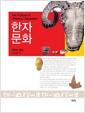 한자문화 =