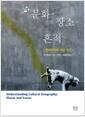 문화·장소·흔적 : 문화지리로 세상 읽기
