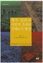 제국 일본과 식민지 조선의 근대도시 형성 : 192030년대 도쿄·오사카·경성·인천의 도시계획론과 기념 공간을 중심으로