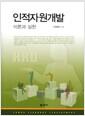 인적자원개발 : 이론과 실천