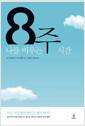 8주 : 나를 비우는 시간