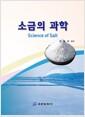 소금의 과학 =