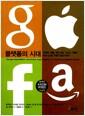 플랫폼의 시대 : 아마존, 애플, 페이스북, 그리고 구글은 비즈니스를 어떻게 발전시켰나