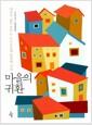 마을의 귀환 : 대안적 삶을 꿈꾸는 도시공동체 현장에 가다