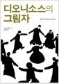 디오니소스의 그림자 : 광란의 사회학을 위하여