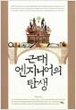 근대 엔지니어의 탄생