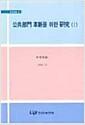 公共部門 革新을 위한 硏究