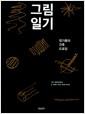 그림일기 : 정기용의 건축 드로잉