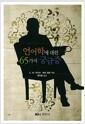 언어학에 대한 65가지 궁금증